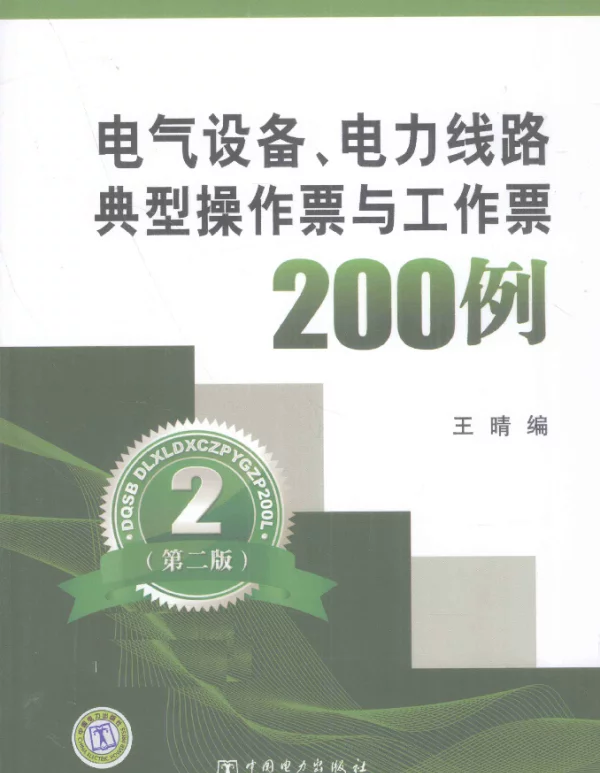 电气设备、电力线路典型操作票与工作票200例（电力版2011年6月第2版）