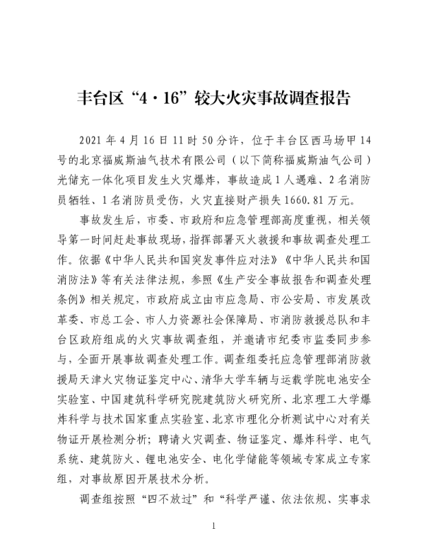 光储充事故调查报告