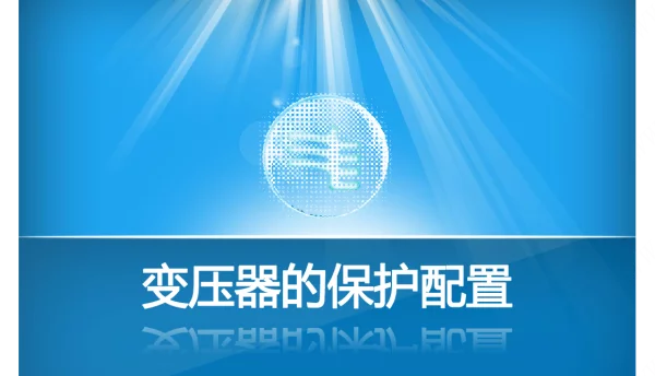 变压器保护配置图解