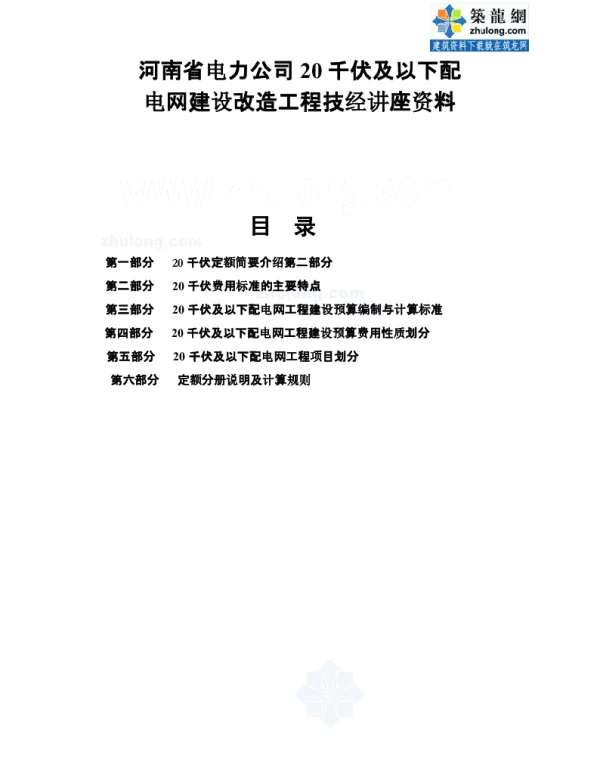 [河南]20kv及以下配电网工程预算定额及费用计算标准讲解（41页）_secret