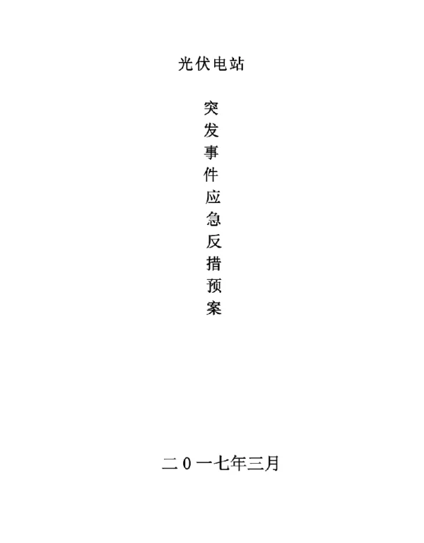 光伏电站应急预案 光伏电站应急预案