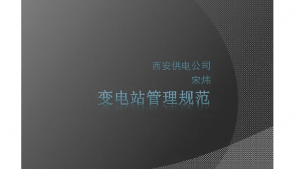 国家电网变电站管理规范培训课件