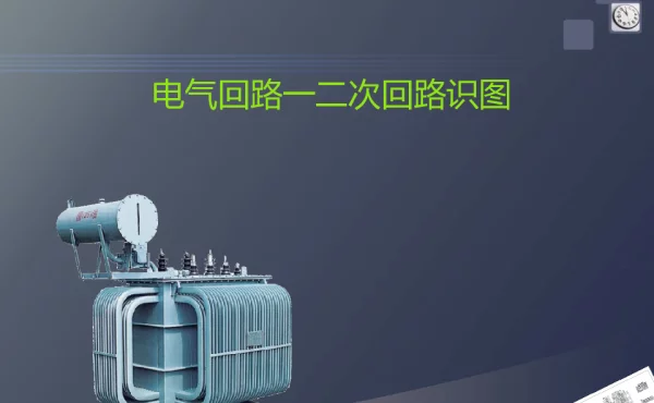 电气回路一二次识图知识培训课件