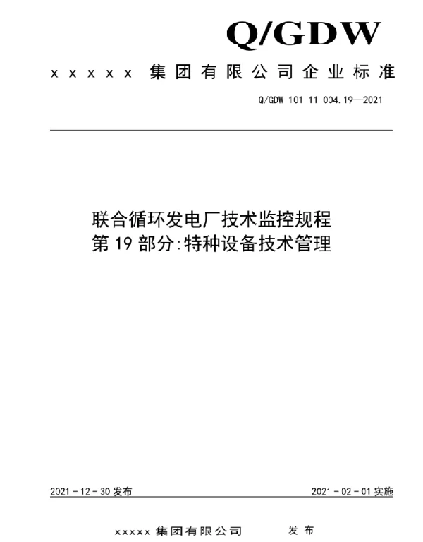 2021版联合循环发电厂技术监控规程：19特种设备技术管理