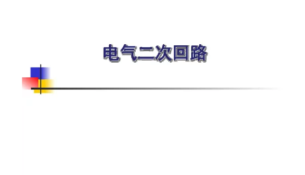 248页电气二次回路
