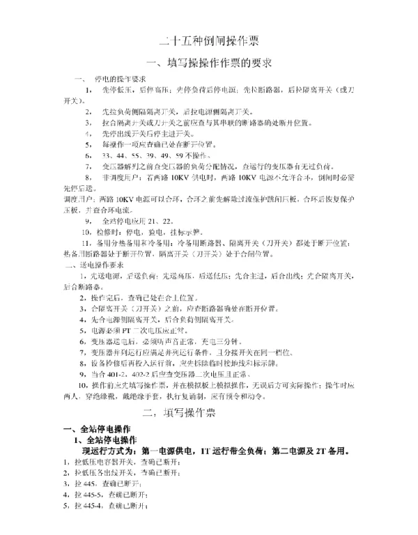 25种倒闸操作票