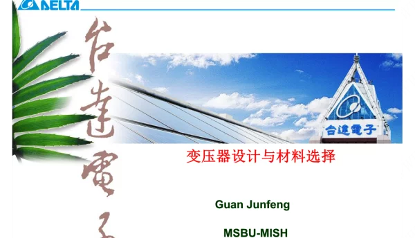 变压器设计与材料选择