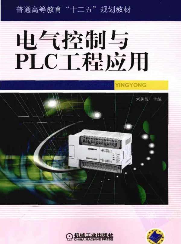 电气控制与PLC工程应用2011