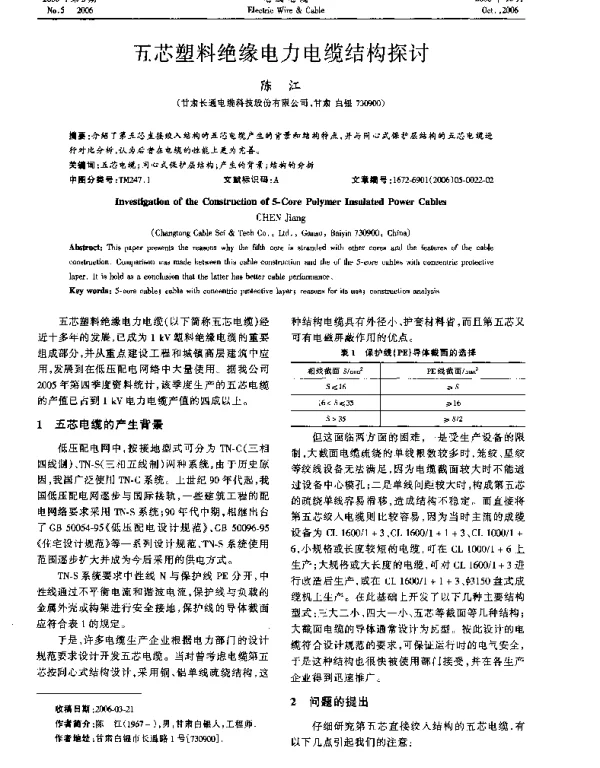 五芯塑料绝缘电力电缆结构探讨