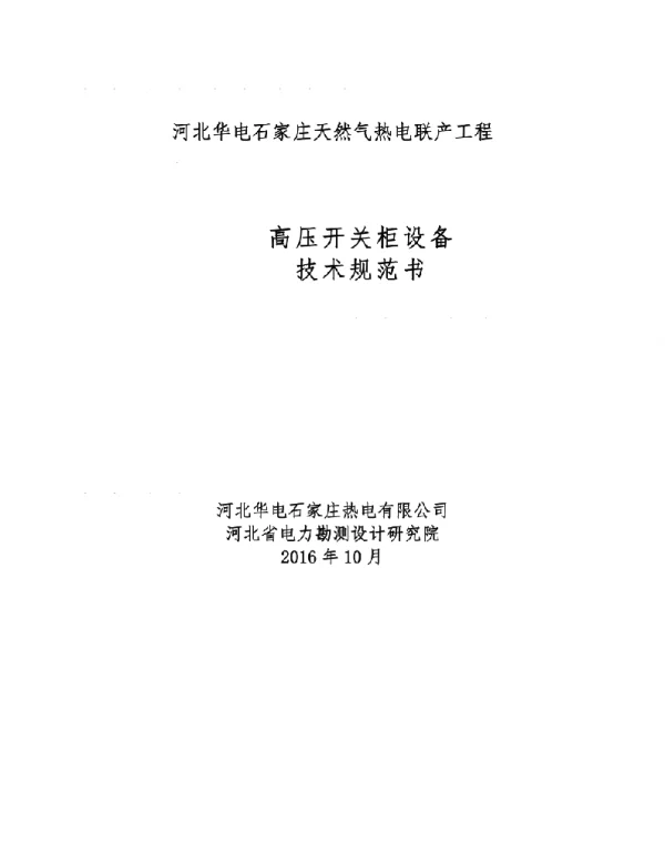 高压开关柜技术规范书