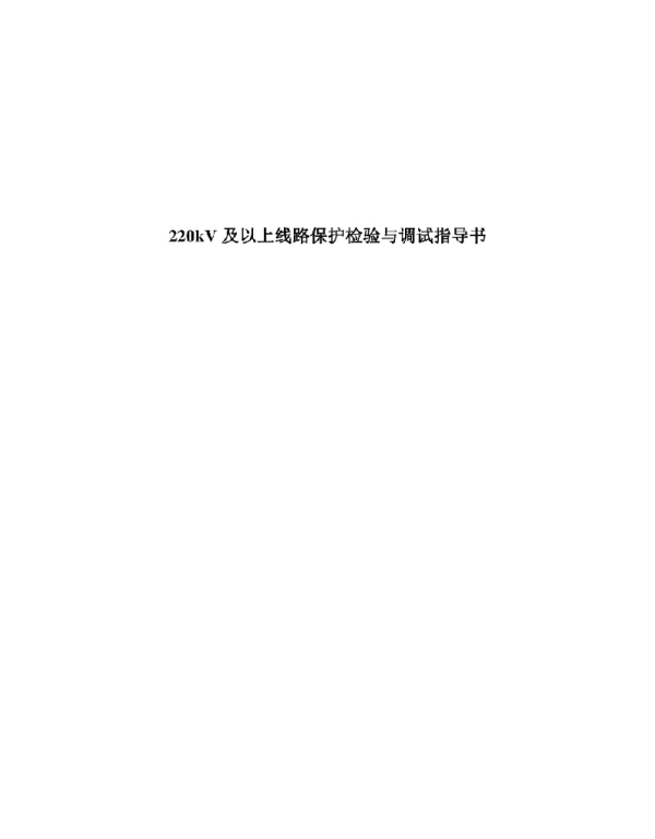 220kV及以上线路保护检验与调试指导书
