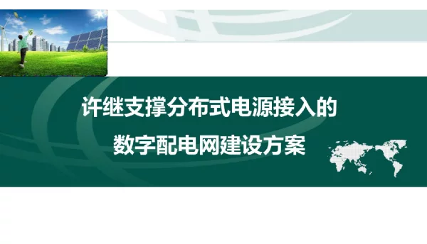 支撑分布式能源接入的配电网数字化建设方案