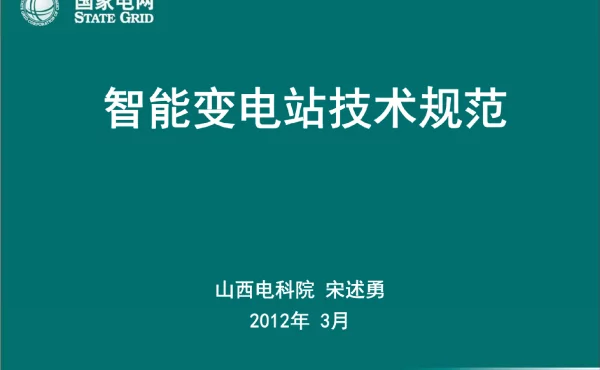 159页智能变电站技术规范