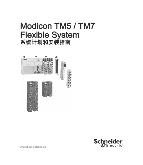 施耐德ModiconTM5_TM7-灵活的系统系统计划和安装指南