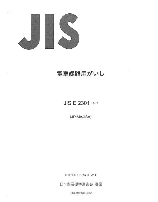 JISE2301-2019电力架空线路绝缘子系统