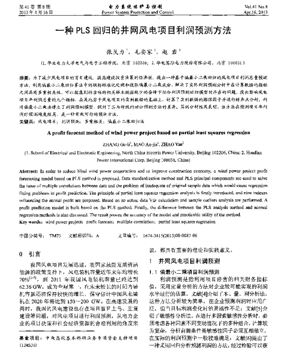 一种PLS回归的并网风电项目利润预测方法