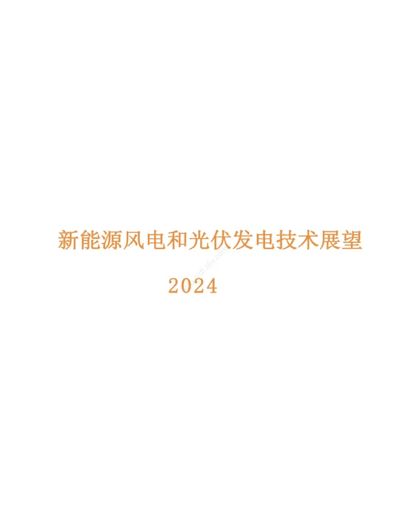 2024新能源风电光伏技术展望