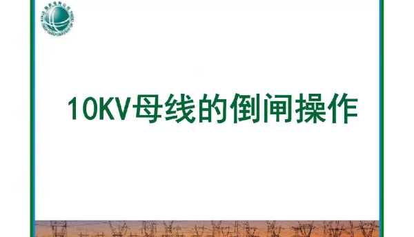 10KV母线的倒闸操作