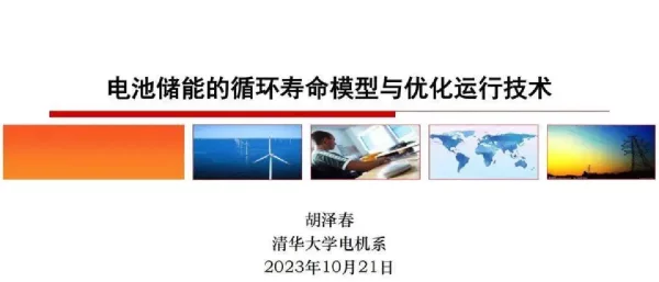 电池储能的循环寿命模型与优化运行技术