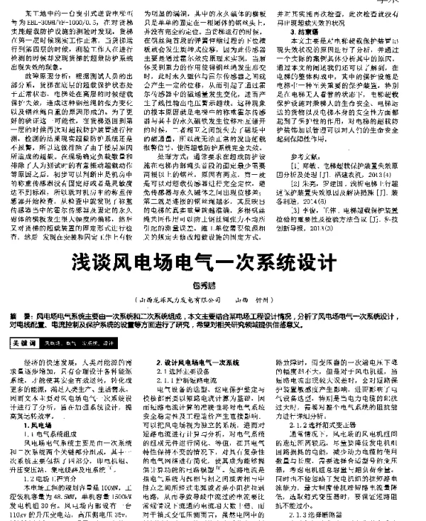 浅谈风电场电气一次系统设计