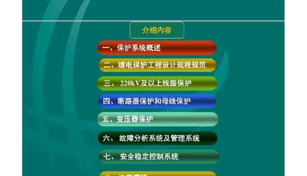 继电保护系统知识培训课件