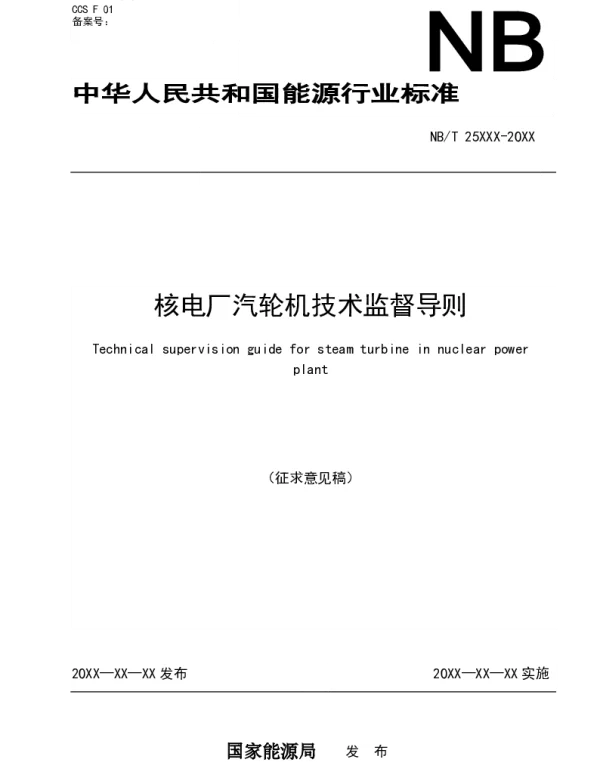 核电厂汽轮机技术监督导则