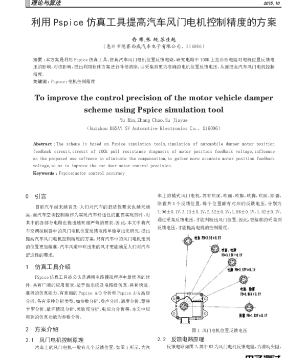 利用Pspice仿真工具提高汽车风门电机控制精度的方案