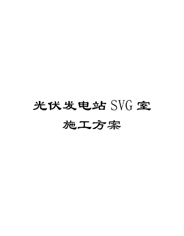2020年光伏发电站SVG室施工方案