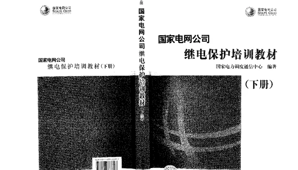 国家电网公司继电保护培训教材(下册)