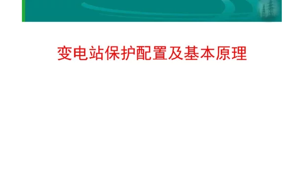 变电站保护配置与基本原理张红艳