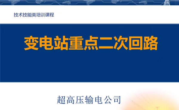 图文并茂变电站重点二次回路