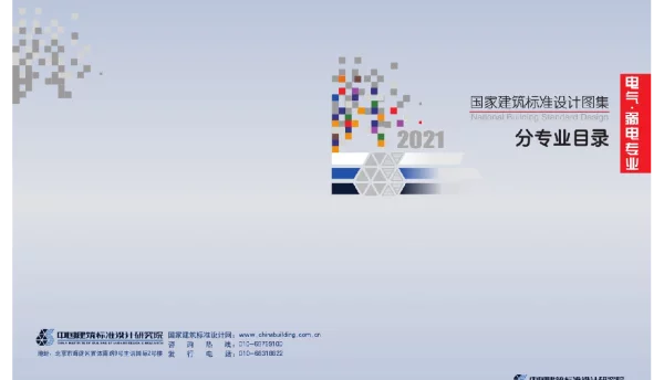 2021年国家建筑标准设计标准图集目录电气专业