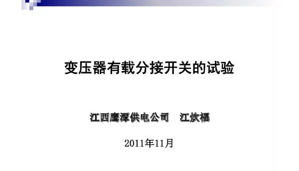 180页变压器有载分接开关的试验