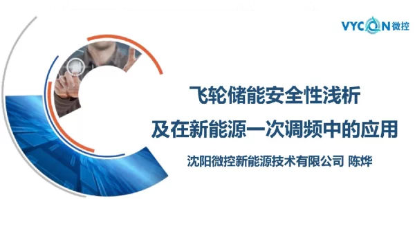飞轮储能安全性浅析及在新能源一次调频中的应用
