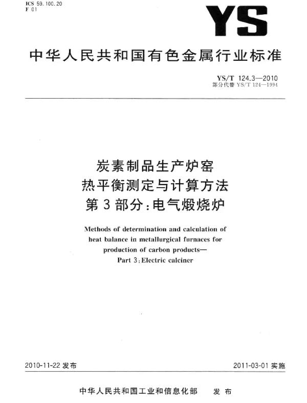YST124.3-2010炭素制品生产炉窑热平衡测定与计算方法第3部分：电气煅烧炉