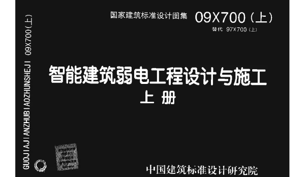 09X700 智能建筑弱电工程设计与施工(上册)