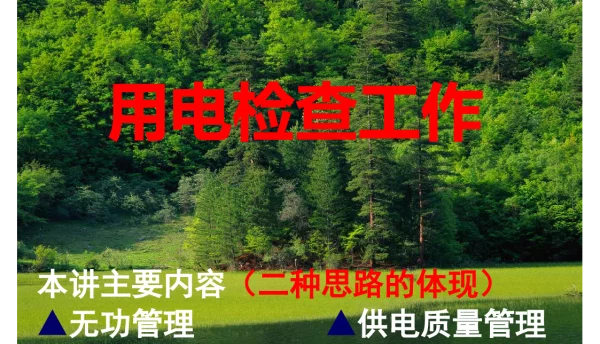用电检查工作培训