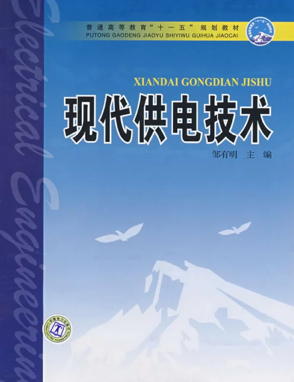 现代供电技术邹有明2008