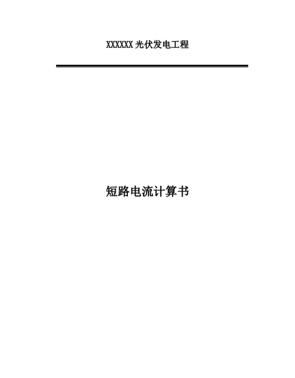 光伏电站升压站计算书_短路电流