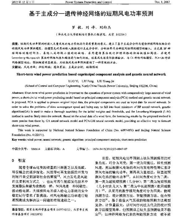 基于主成分-遗传神经网络的短期风电功率预测