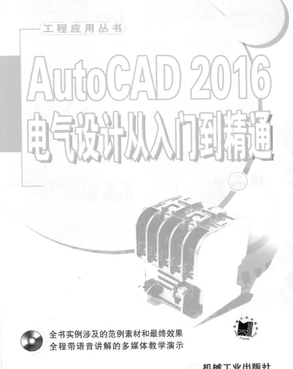 AutoCAD_2016电气设计从入门到精通__第2版