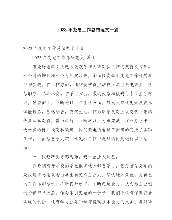 2023年变电工作总结范文十篇