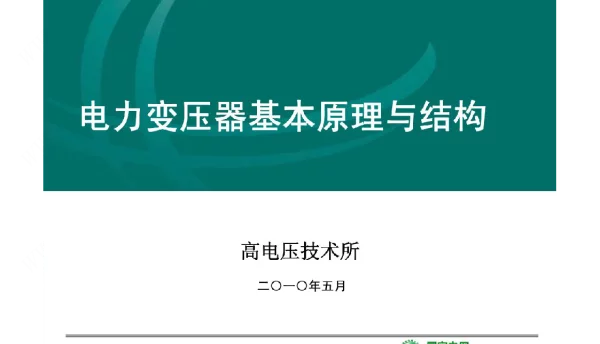 电力变压器基本原理与结构