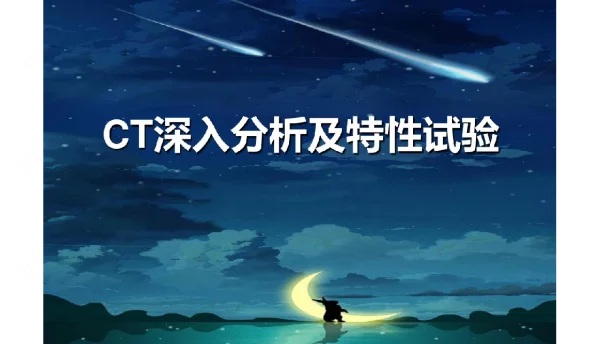 CT（电流互感器）的深入分析及特性试验