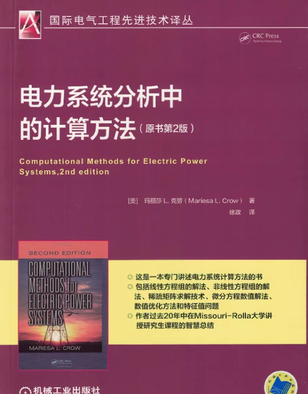 电力系统分析中的计算方法（原书第2版）