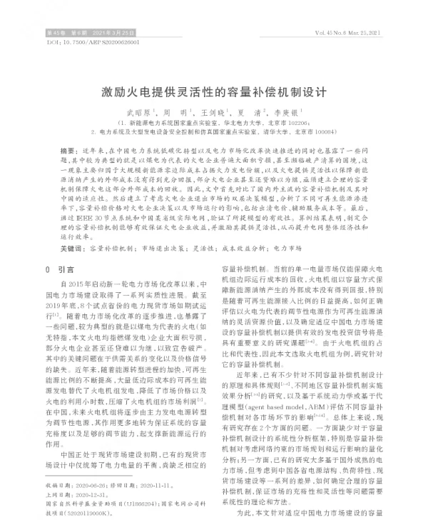 激励火电提供灵活性的容量补偿机制设计