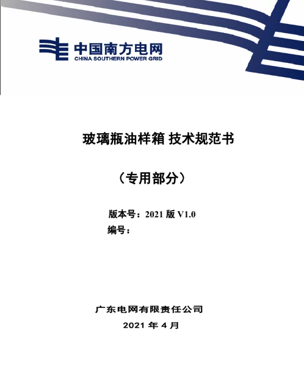 玻璃瓶油样箱技术规范书（专用部分）