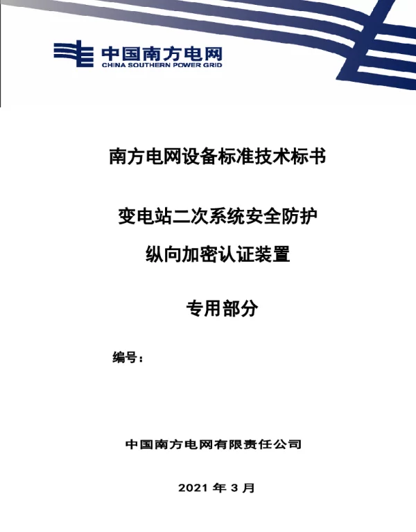 南方电网设备标准专用技术标书-变电站二次系统安全防护纵向加密认证装置（专用）