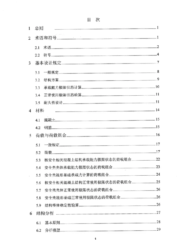 核电厂混凝土结构技术标准