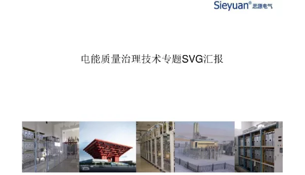 电能质量治理技术专题svg汇报